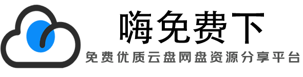 嗨免费下HiFreeDown - 高清资源免费下载|4K电影/剧集/动漫/软件/音乐|网盘直链