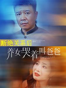 断绝关系后养女哭着叫爸爸（82集全）