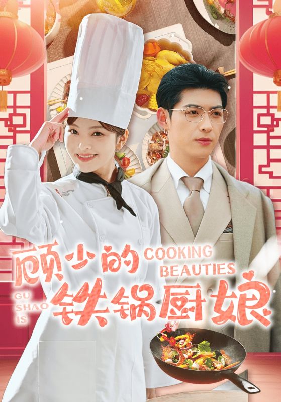 顾少的铁锅厨娘（57集全）王子怡-嗨免费下