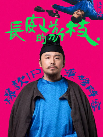 《长安的荔枝》电视剧高清完整版-嗨免费下