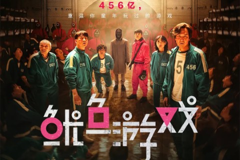 鱿鱼游戏 第一季 4K HDR-嗨免费下 鱿鱼游戏 第一季 4K HDR-嗨免费下