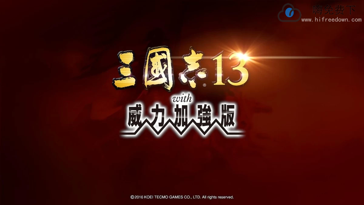 三国志13：威力加强版v1.0.4.0 绿色免安装版本-嗨免费下