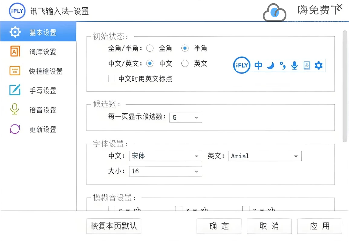 讯飞输入法PC端新版本v3.0.1742正式发布-嗨免费下