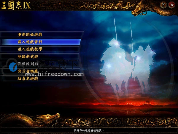 三国志9威力加强版中文版v1.0.1.0便携免安装版本-嗨免费下