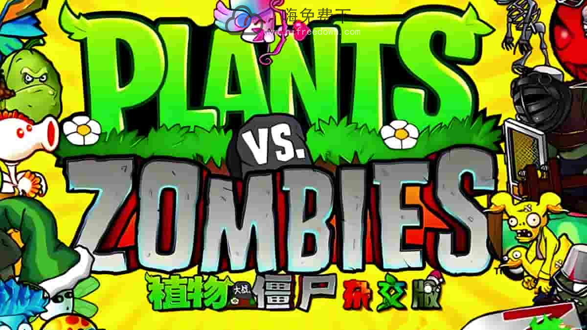 植物大战僵尸：3.9杂交革新版-嗨免费下