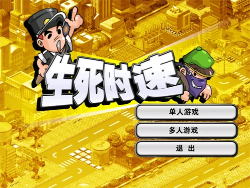 生死时速