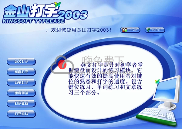 ‌金山打字通2003电脑版 v4.00官方完整版-嗨免费下
