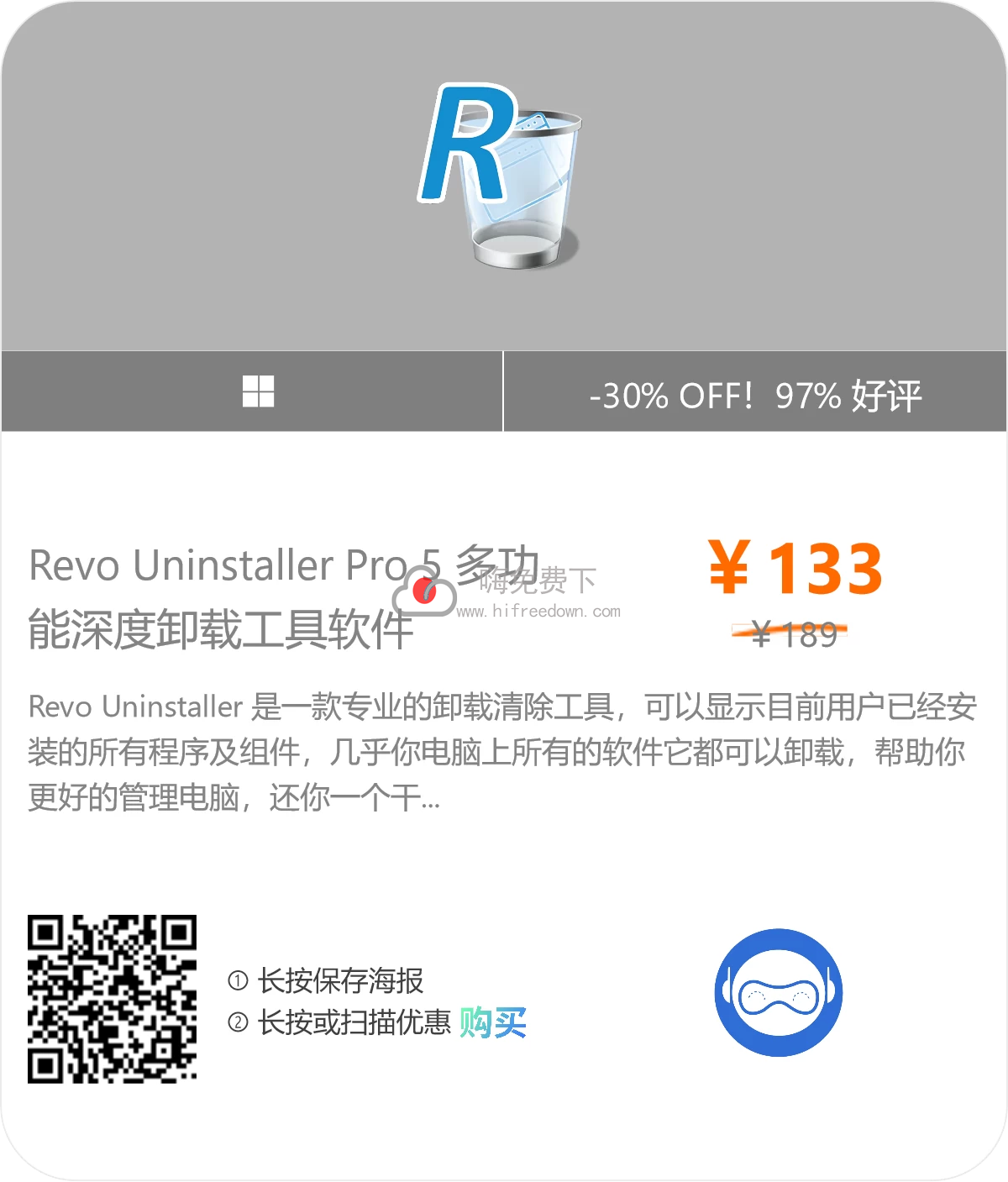 Revo Uninstaller正版特惠