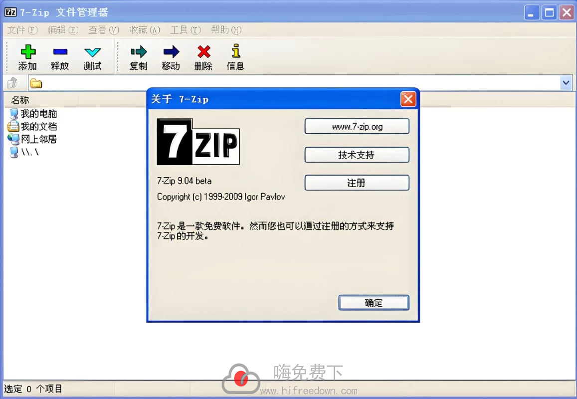 ‌7-Zip解压缩软件 25.01版 官方简体中文安装包-嗨免费下