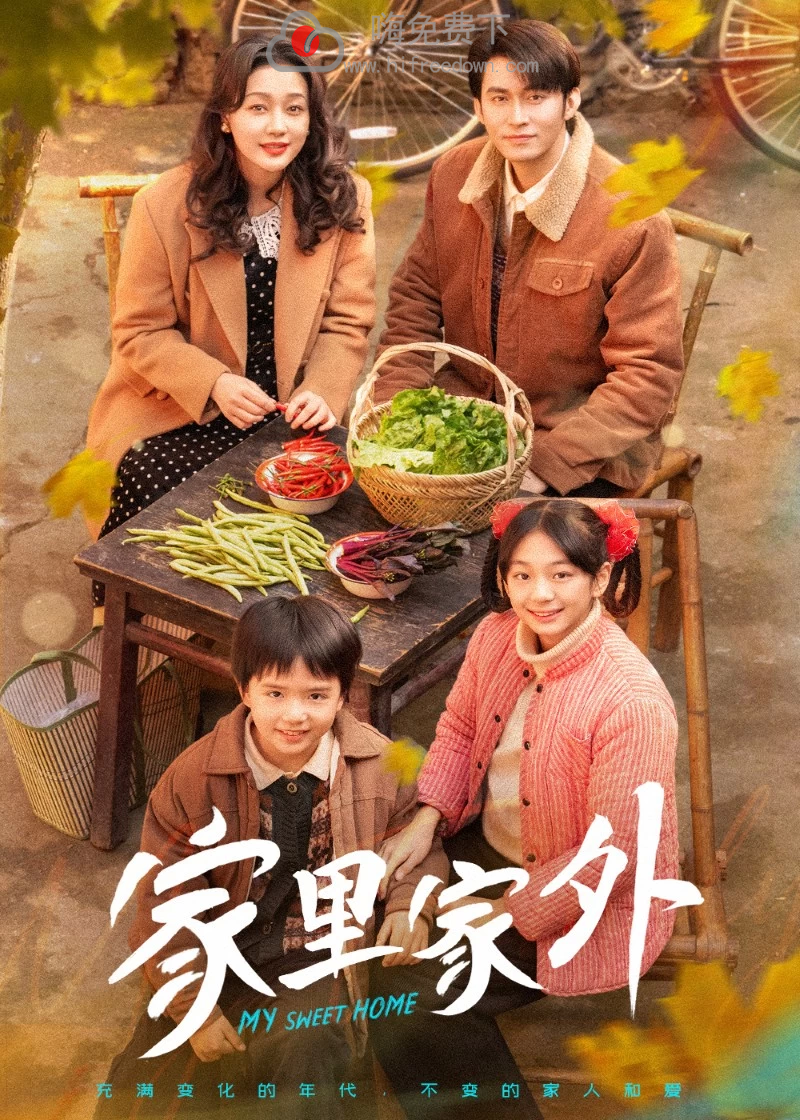 家里家外（79集）王道铁&孙艺燃-嗨免费下